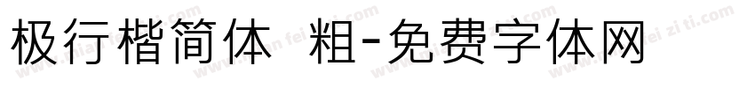 极行楷简体 粗字体转换